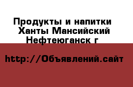  Продукты и напитки. Ханты-Мансийский,Нефтеюганск г.